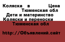 Коляска 3 в1 Indigo › Цена ­ 12 000 - Тюменская обл. Дети и материнство » Коляски и переноски   . Тюменская обл.